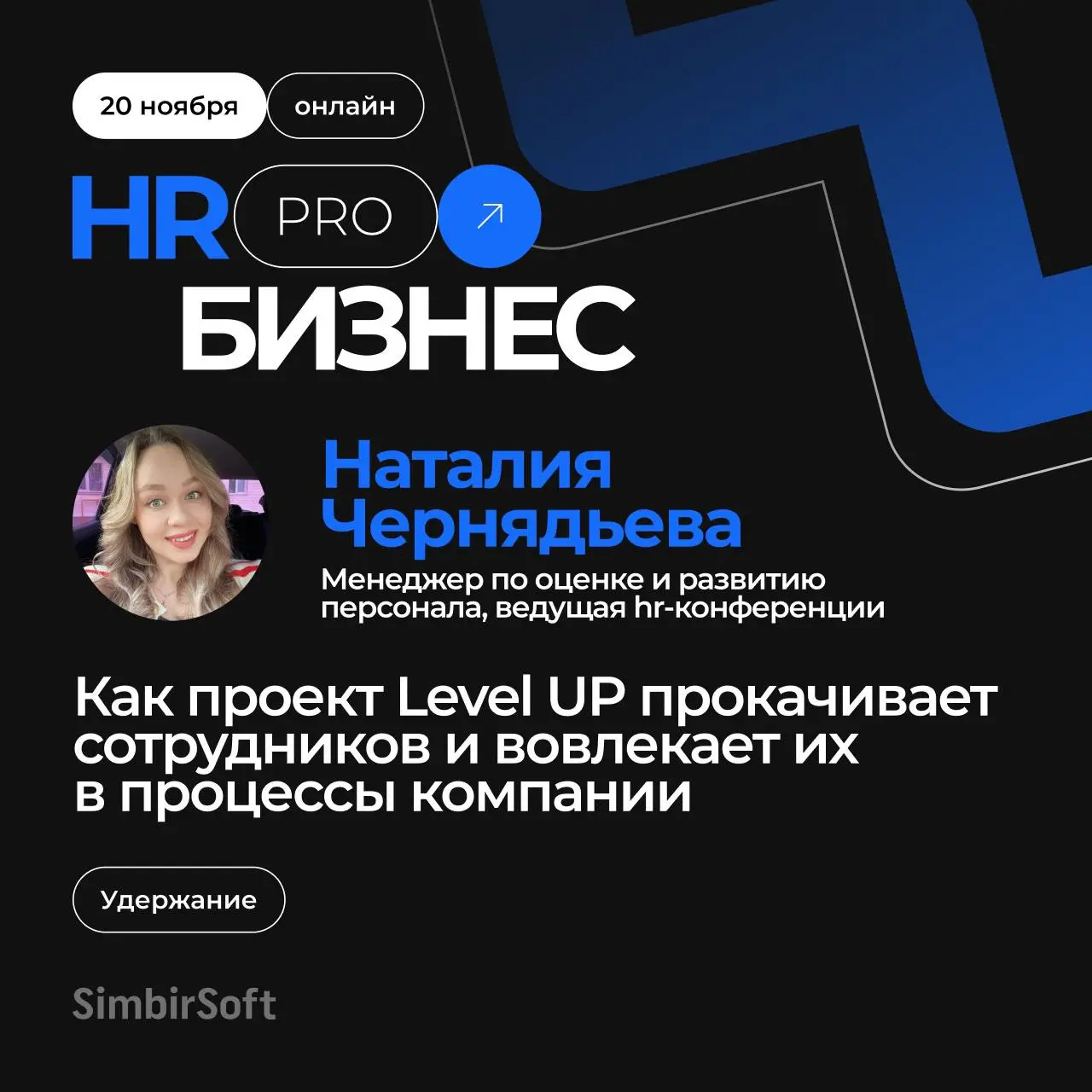 🔥Уже через 5 минут Наталия Чернядьева выступит со своим докладом «Как проект Level UP прокачивает сотрудников и вовлекает их в процессы компании»
Ссылка на трансляцию
Задавайте свои вопросы в коммента... | Сетка — социальная сеть от hh.ru