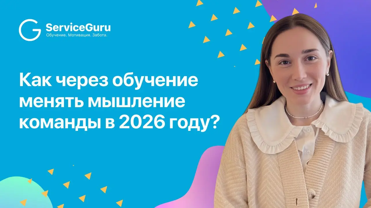 Как через обучение менять мышление команды в 2026 году?
Сервис в 2026 году уже невозможно строить только на выверенных стандартах и заученных фразах | Сетка — социальная сеть от hh.ru