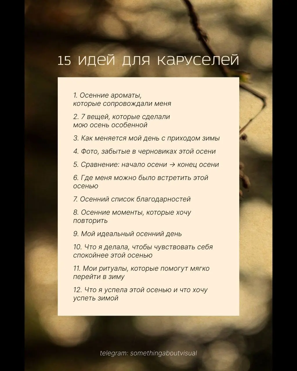 /-/ Прощаемся с осенью 🍂
25 идей для постов-каруселей где можно поделиться итогами осени, ожиданиями на зиму, показать что вам понравилось/ не понравилось осенью и тд | Сетка — социальная сеть от hh.ru