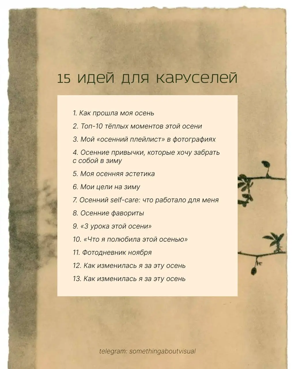 /-/ Прощаемся с осенью 🍂
25 идей для постов-каруселей где можно поделиться итогами осени, ожиданиями на зиму, показать что вам понравилось/ не понравилось осенью и тд | Сетка — социальная сеть от hh.ru