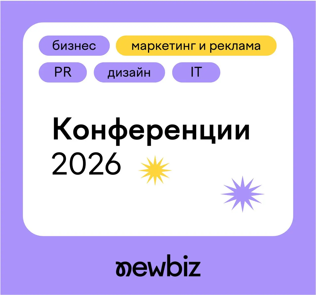 🚩🛑Лучшие конференции и ивенты 2026 в одном месте
Наши коллеги собрали для вас все самые интересные мероприятия для
🔘владельцев бизнесов и продуктов
🔘пиарщиков
🔘маркетологов
🔘дизайнеров
🔘разработчиков
... | Сетка — социальная сеть от hh.ru
