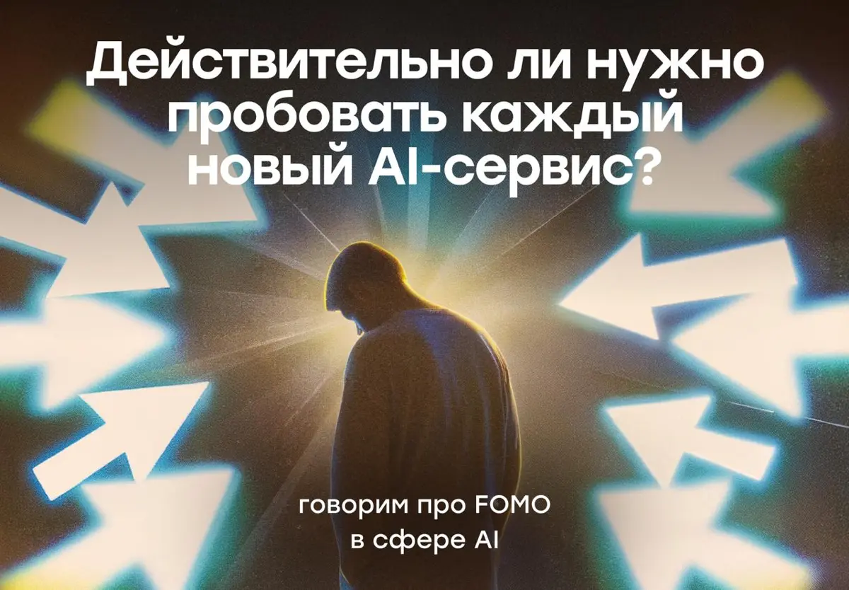 Действительно ли нужно пробовать каждый новый AI-сервис? | Сетка — социальная сеть от hh.ru