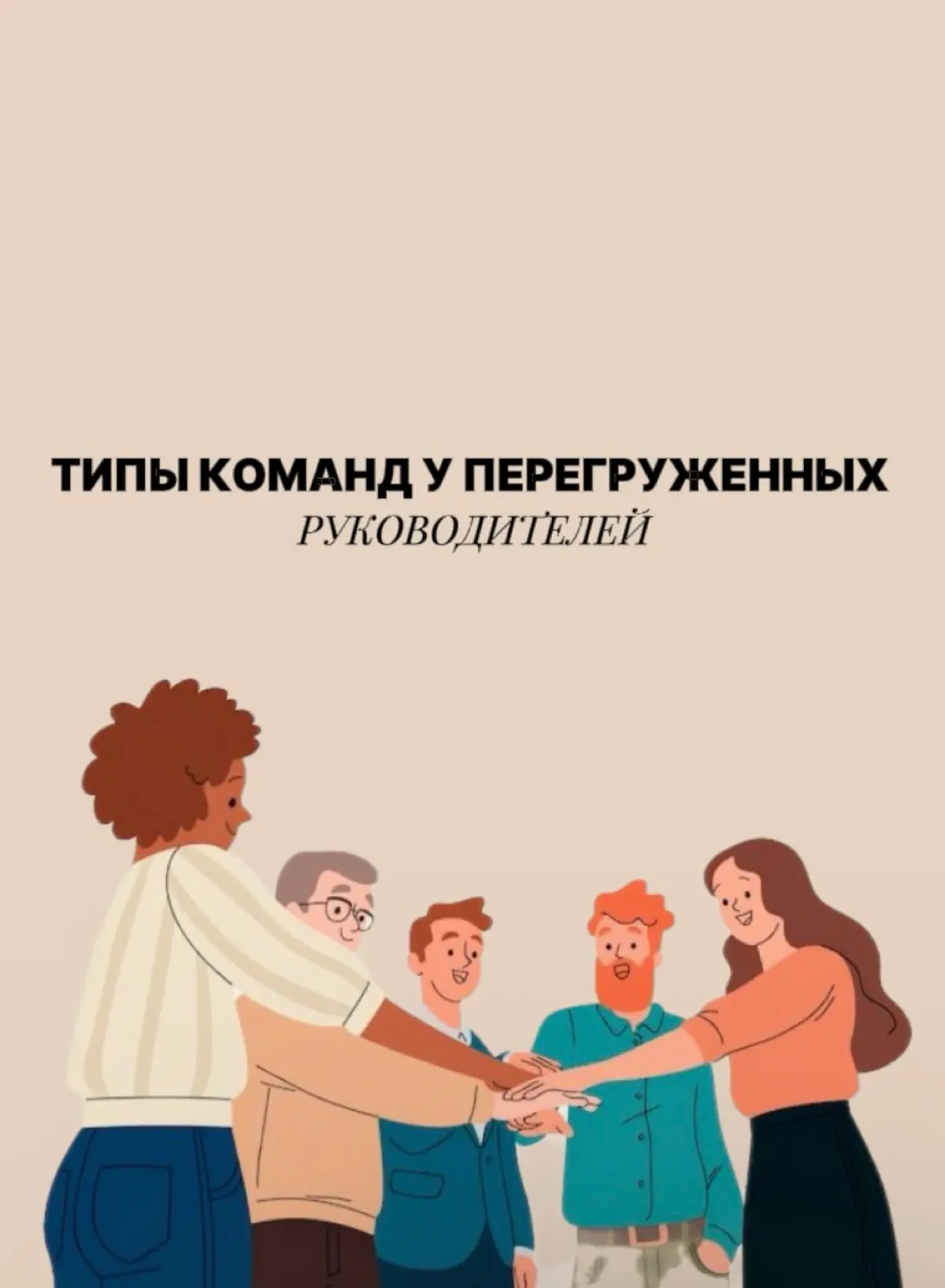 Если вы всё тащите на себе, ваша команда меняется. | Сетка — социальная сеть от hh.ru