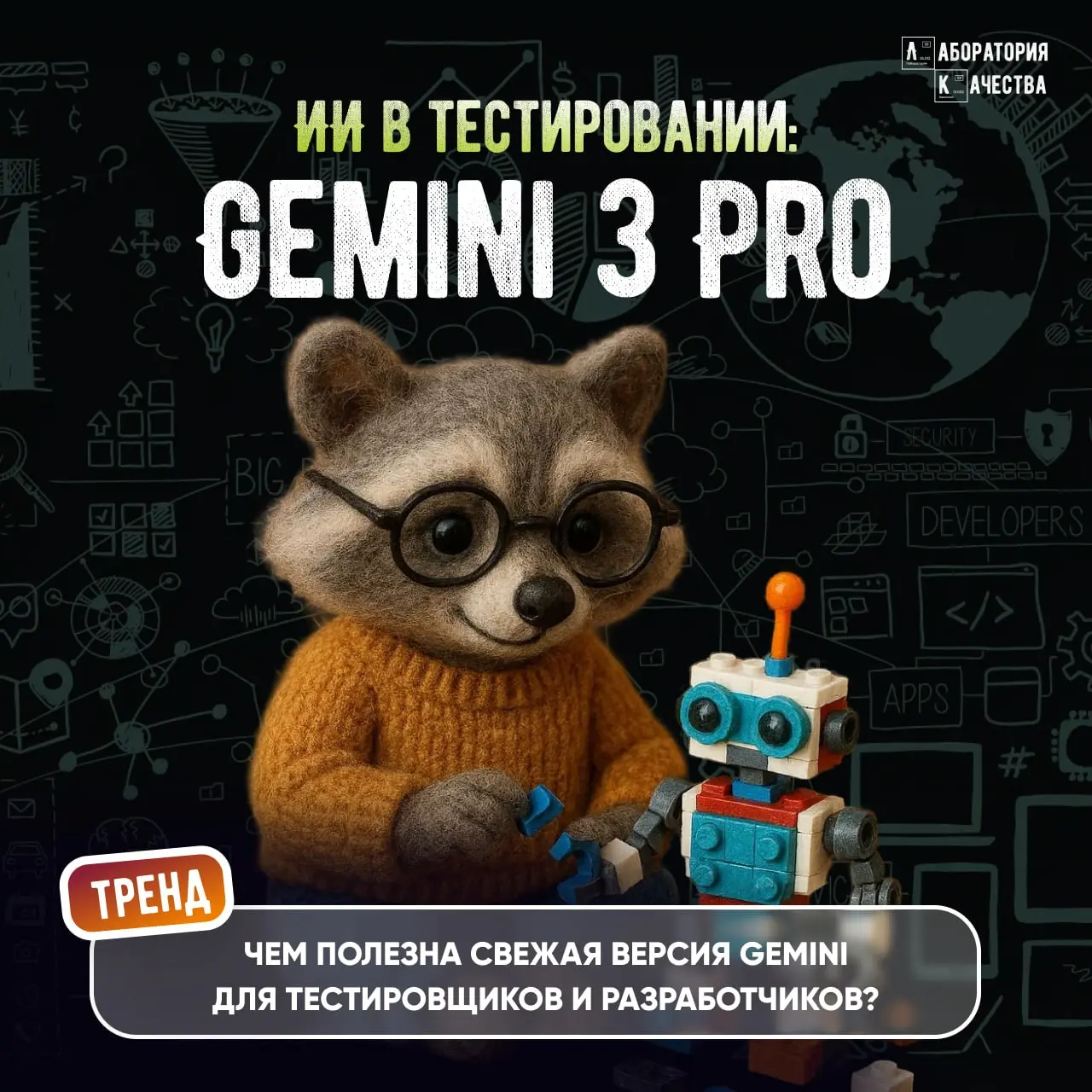 Коллеги, 18 ноября состоялся релиз Gemini 3 Pro! Для нас, QA‑инженеров и разработчиков, это серьёзный буст в работе. Вкратце расскажем о новых возможностях | Сетка — социальная сеть от hh.ru
