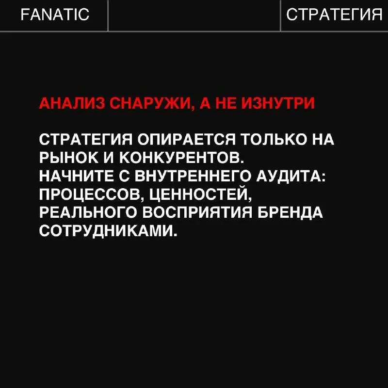Большинство бренд-стратегий умирает тихо и без сопротивления, а виной всему простое человеческое - отсутствие внедрения. Разбираем пять причин, почему это происходит➡️ | Сетка — социальная сеть от hh.ru