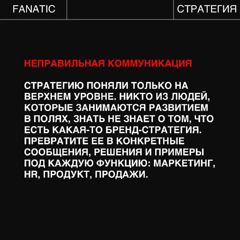 Большинство бренд-стратегий умирает тихо и без сопротивления, а виной всему простое человеческое - отсутствие внедрения. Разбираем пять причин, почему это происходит➡️ | Сетка — социальная сеть от hh.ru