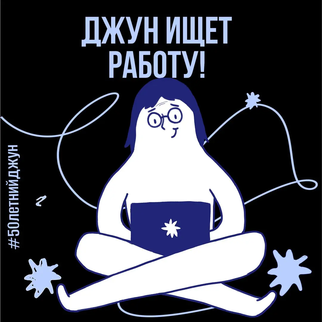 Джун ищет работу! | Сетка — социальная сеть от hh.ru