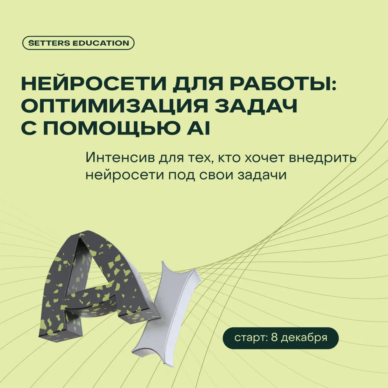 💚 Нейросети — не будущее, а настоящее
Уже 8 декабря стартует наш курс-интенсив по работе с ИИ, на котором вы поймёте, как мыслит нейросеть и превратите Al в личного ассистента | Сетка — социальная сеть от hh.ru