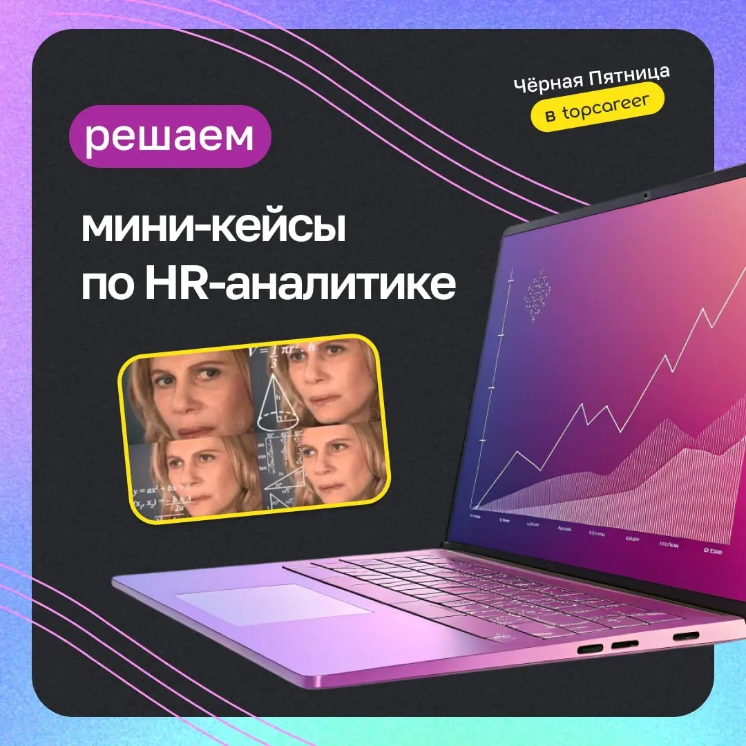 Коллеги, кто из вас уже уверенный маг школы HR-аналитики? 😎❗️
‼️ У нас для вас кейсы, которые срочно нужно решить!
🔦 Правила все те же:
🧎‍♀️ Мы публикуем мини-кейсы | Сетка — социальная сеть от hh.ru