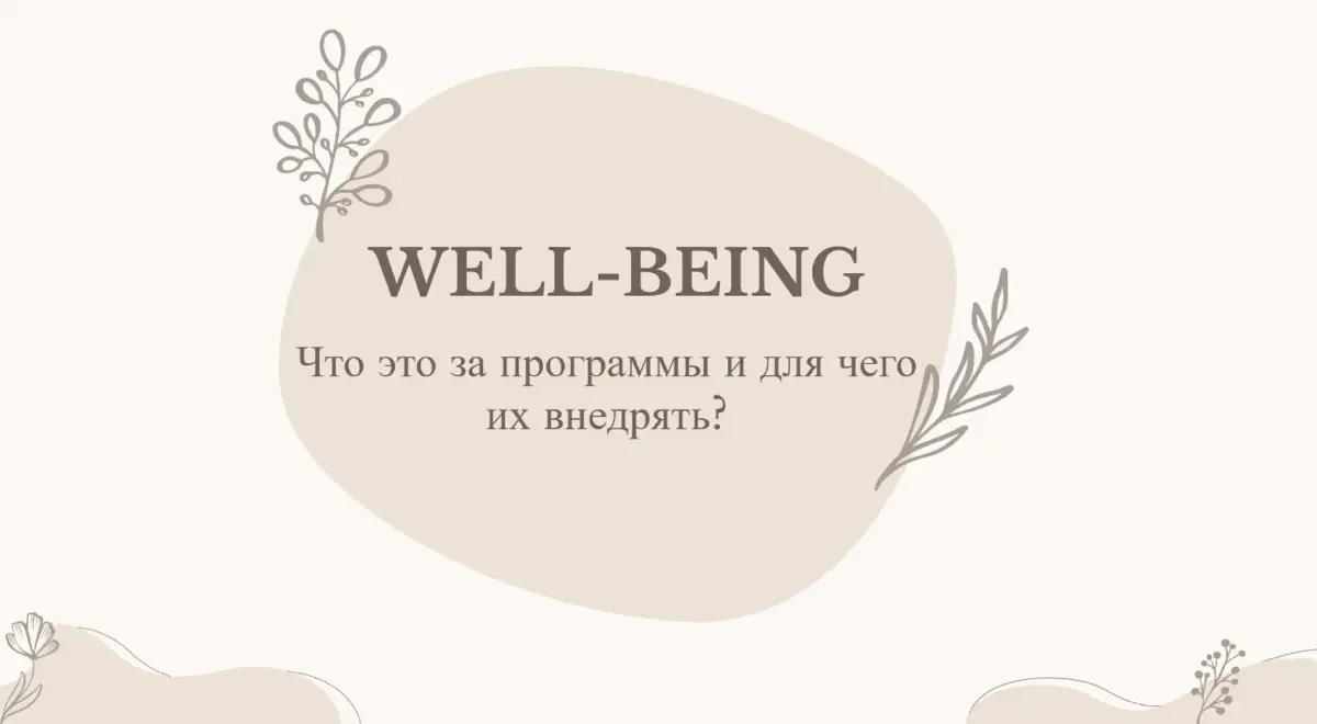 Well-being | Сетка — социальная сеть от hh.ru