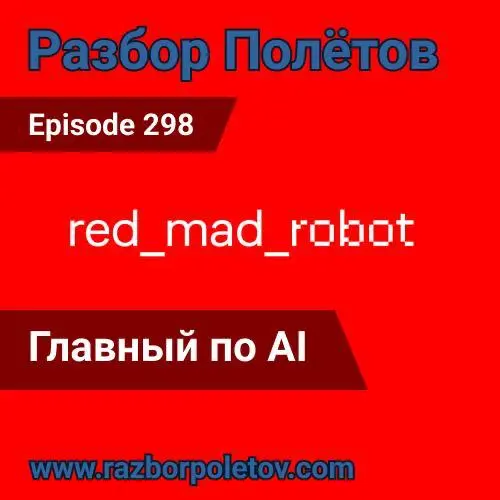 Главный по AI.
Вместе с Алексеем позвали в студию Владислава Шевченко, CTO AI redmadrobot и решили обсудить что же там с развитием AI и когда это все кончится в 298-м эпизоде подкаста «Разбор полетов» | Сетка — социальная сеть от hh.ru