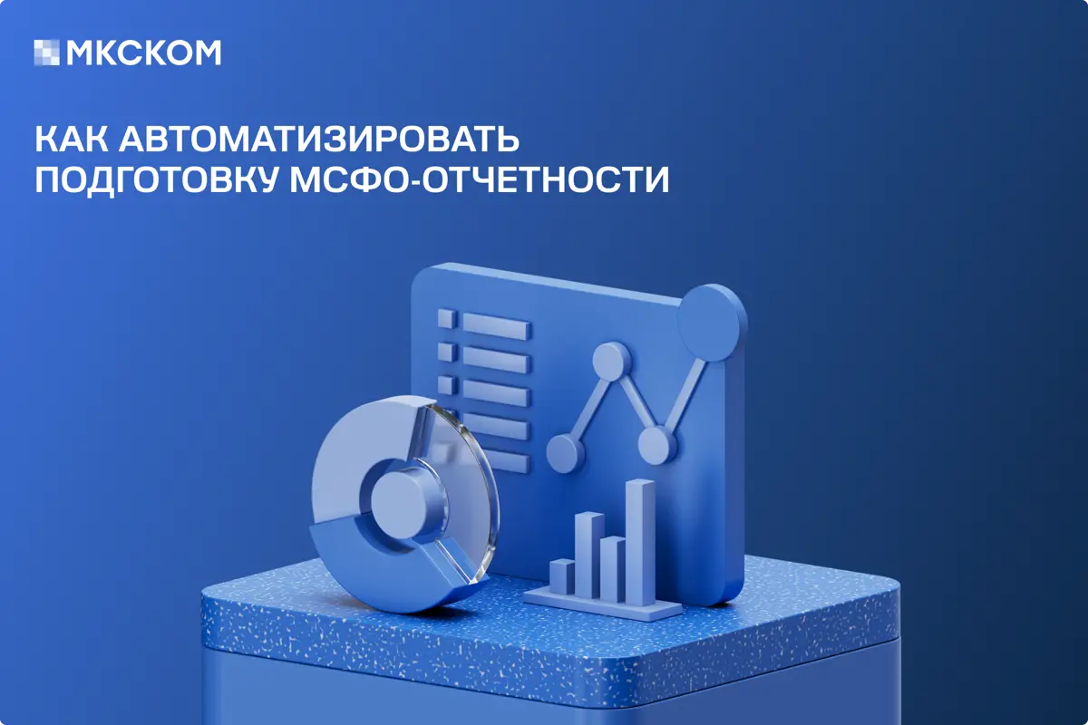 Как автоматизировать подготовку отчетности по МСФО | Сетка — социальная сеть от hh.ru
