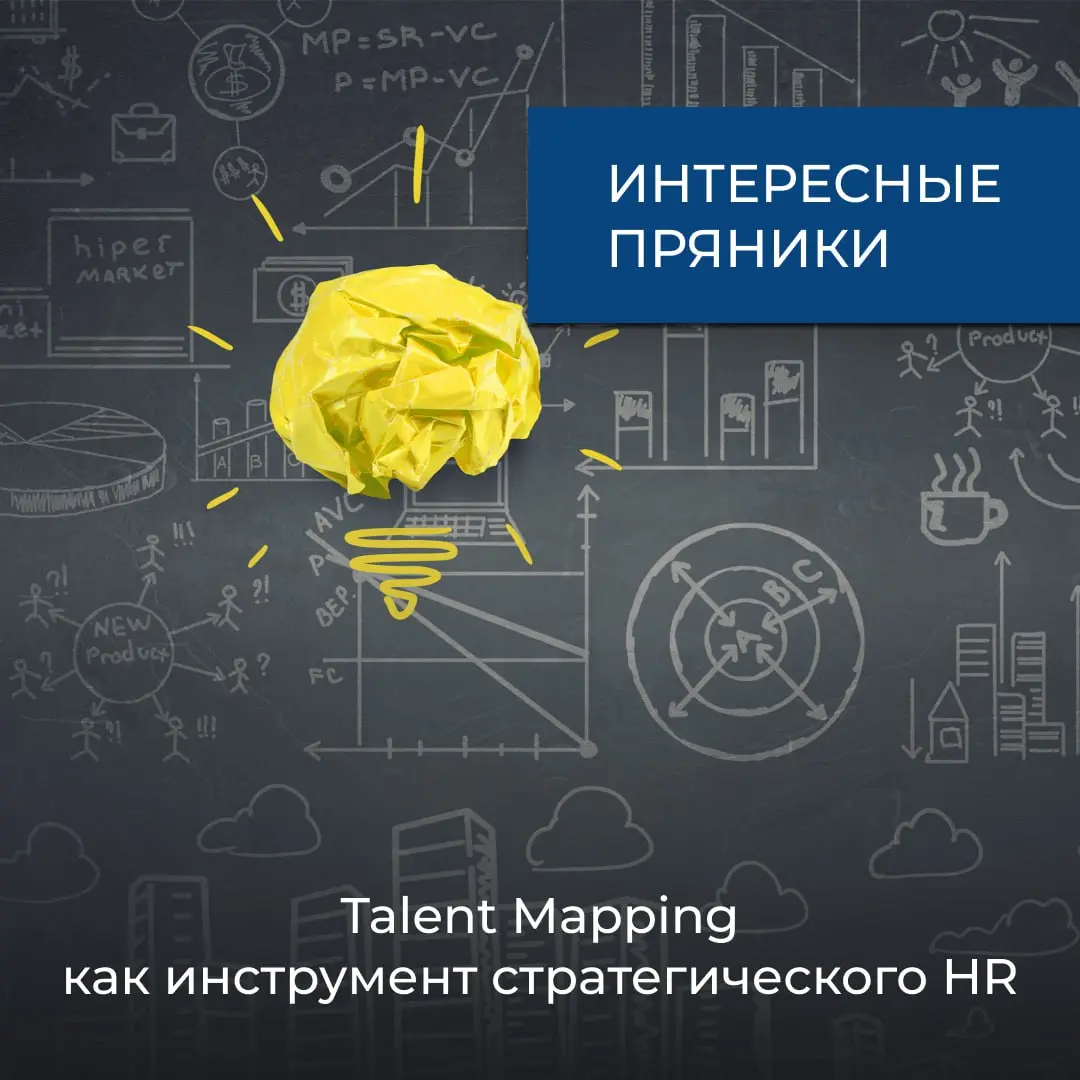 Talent mapping, это отличный способ увидеть, чем на самом деле живёт ваша команда: какие навыки уже сильны, какие скрытые таланты недооценены, и где именно зреют рискованные пробелы, которые могут уда... | Сетка — социальная сеть от hh.ru