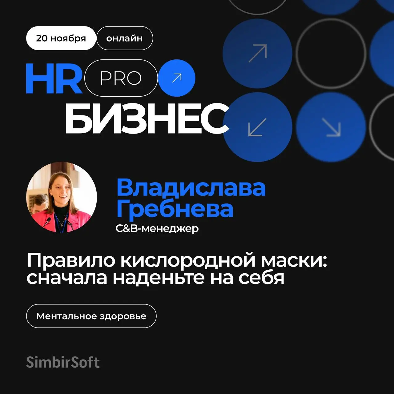 🔥Завершающий доклад нашей конференции от Владиславы Гребневой: «Правило кислородной маски: сначала наденьте на себя»
Ссылка на трансляцию
Задавайте свои вопросы в комментариях⬇️ | Сетка — социальная сеть от hh.ru