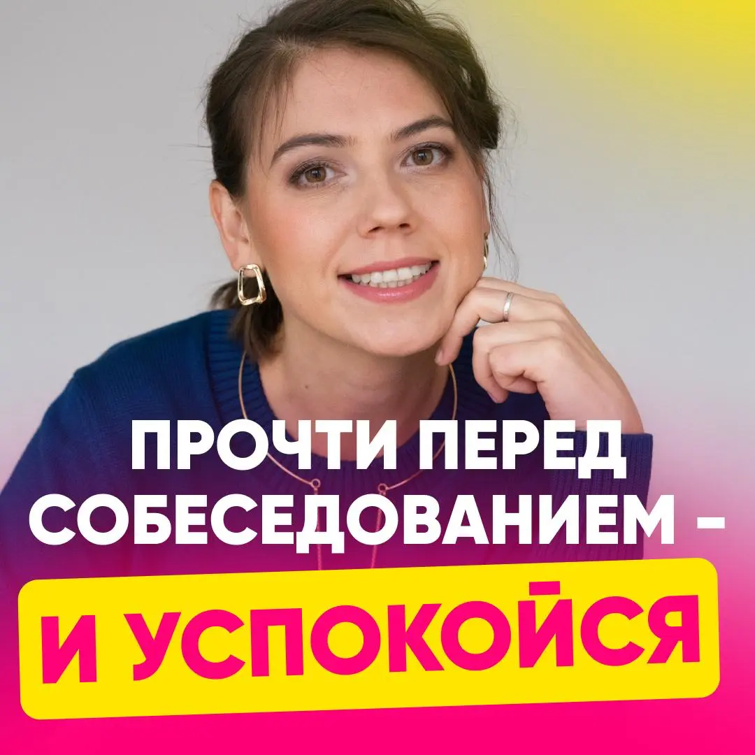 10 ФРАЗ, КОТОРЫЕ СНИМУТ СТРАХ ПЕРЕД СОБЕСЕДОВАНИЕМ | Сетка — социальная сеть от hh.ru