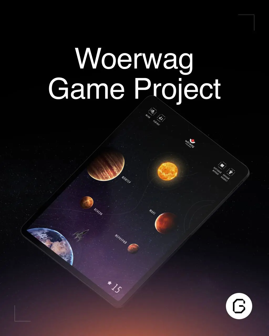 🚀 Видели наш космический кейс?
Woerwag — международная фармацевтическая компания | Сетка — социальная сеть от hh.ru