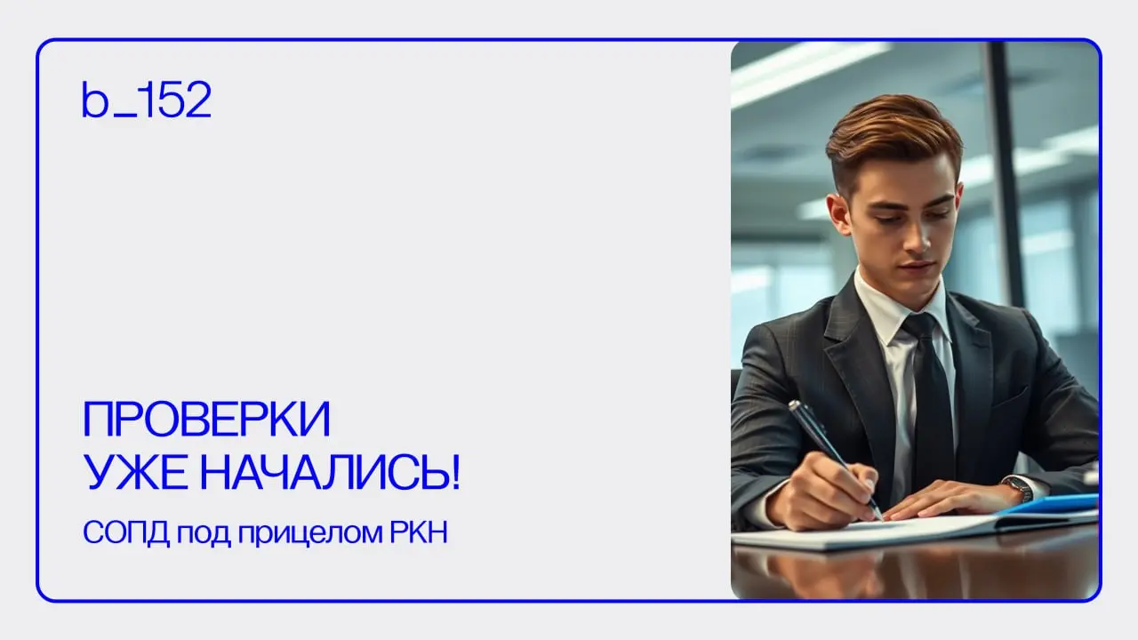 ❗️СОПД В ЗОНЕ РИСКА❗️
Новые правила и первые штрафы
Согласия на обработку персональных данных (СОПД) всегда были в фокусе регулятора, но после обновлений законодательства 2025 года требования к ним ст... | Сетка — социальная сеть от hh.ru
