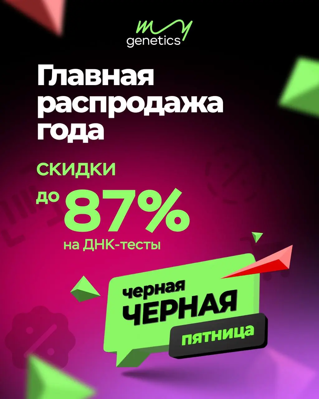 Чёрная пятница для женщин за 30😂👌
Если кому актуально, то в My Genetics сейчас лучшая скидка за все время! Если долго хотели, то это тот самый знак | Сетка — социальная сеть от hh.ru