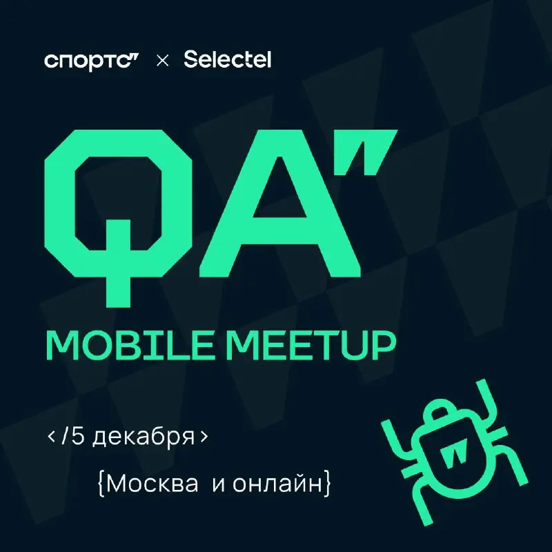 Открыли регистрацию на QA-митап 🔥 | Сетка — социальная сеть от hh.ru