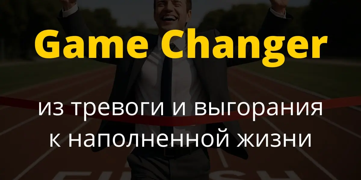 Game Changer: из тревоги и выгорания к наполненной жизни
Это английский термин, обозначающий событие (принятое решение, действие, новый продукт и т.д.), которое меняет все | Сетка — социальная сеть от hh.ru
