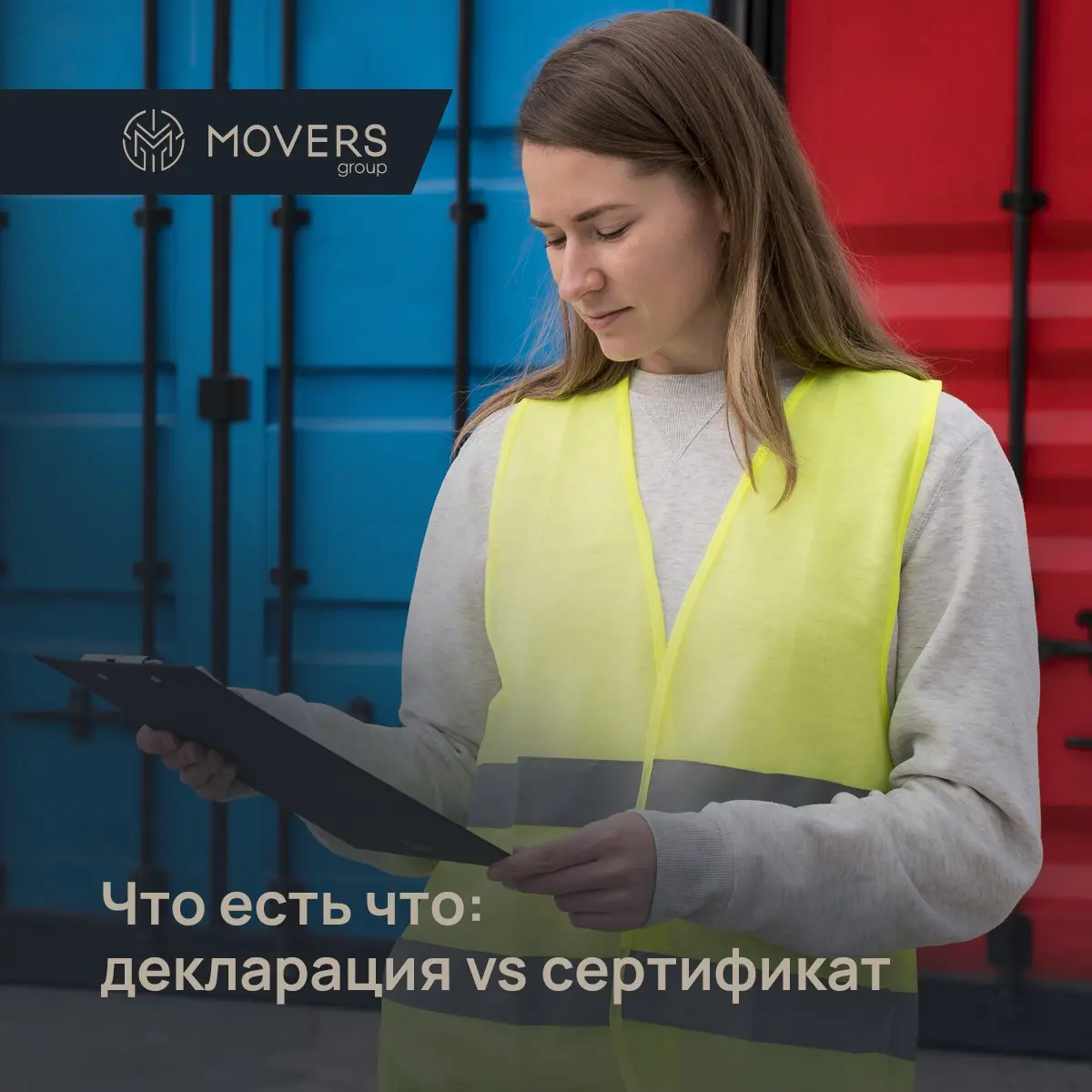 🔄 ДВЕ БОЛЬШИЕ РАЗНИЦЫ: ЧТО ЕСТЬ ЧТО?
1. Таможенная декларация
▫️ Что это? Паспорт товара, который ввозится из-за границы (Китай, Турция и др | Сетка — социальная сеть от hh.ru