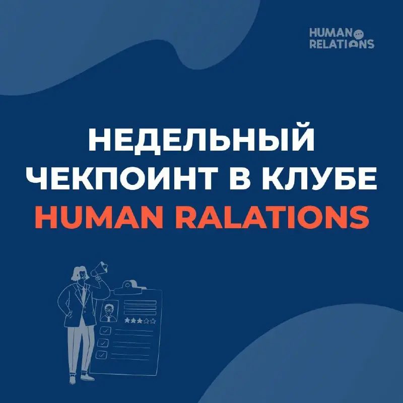 📅 Недельный чекпоинт клуба
Мы продолжаем двигаться в хорошем ритме: каждую неделю фиксируем состояния, отрабатываем навыки и обсуждаем задачи участников | Сетка — социальная сеть от hh.ru