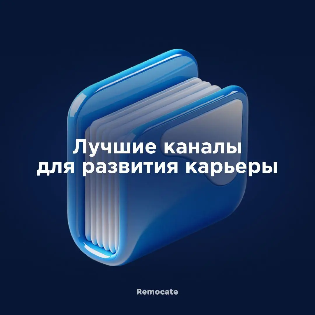 Где искать лучшие вакансии? Вместе с ребятами из A-Teams мы обновили папку с Telegram-каналами для поиска работы.
Все каналы собрали вручную — внутри только живые и полезные | Сетка — социальная сеть от hh.ru