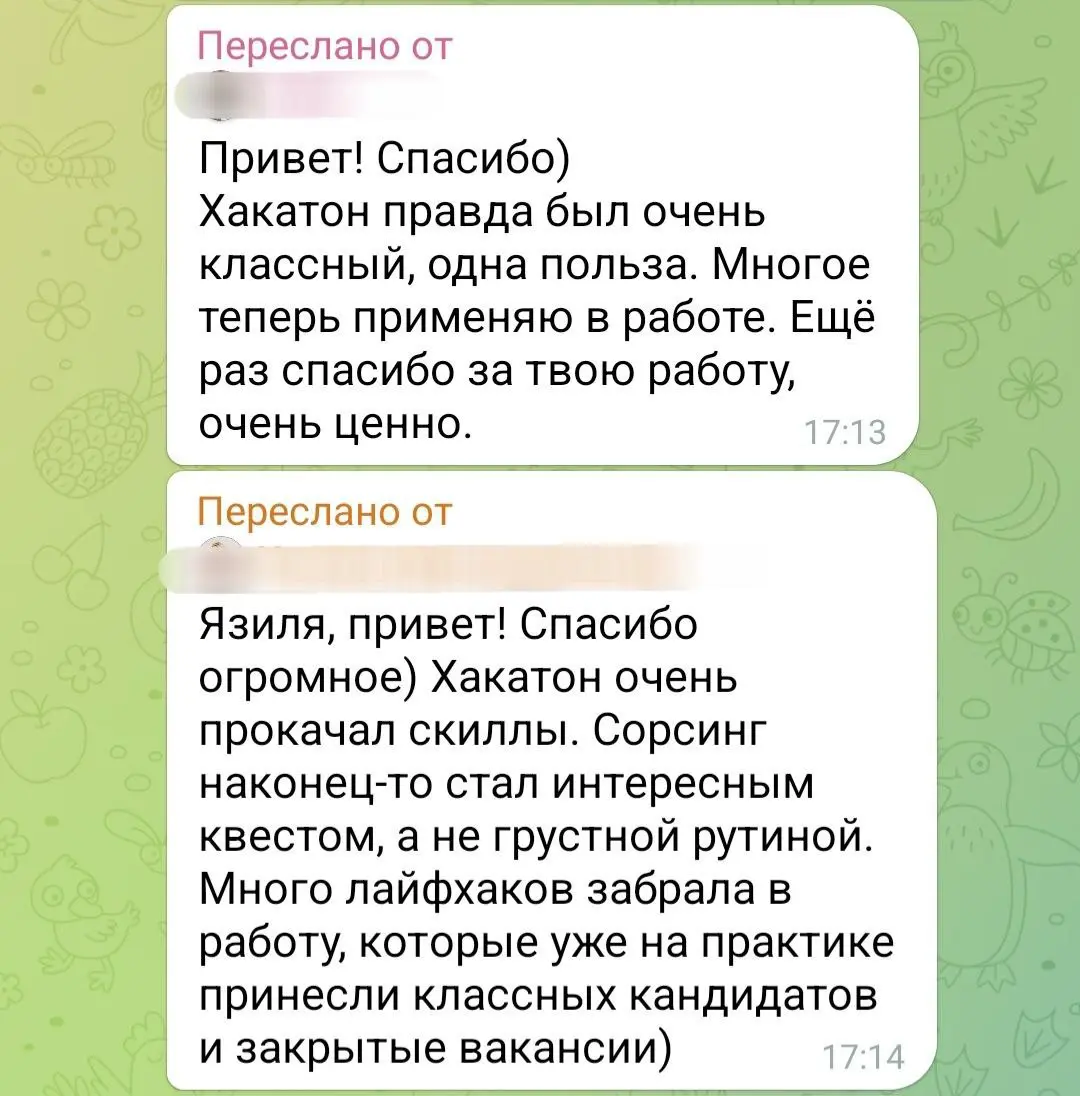 Хакатон — одна польза.
Много лайфхаков принесли кандидатов.
Сорсинг стал интересным квестом, а не грустной рутиной.
Отзывы на наш традиционный хакатон | Сетка — социальная сеть от hh.ru