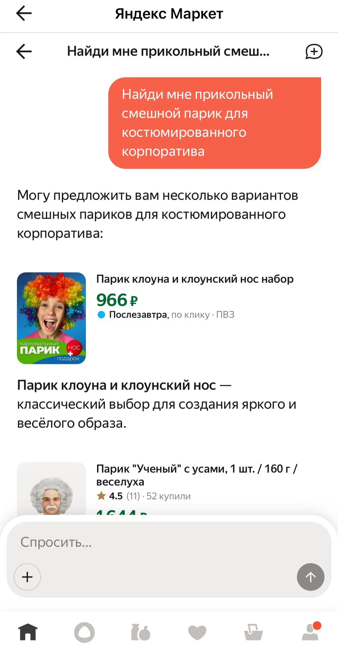 Как меня назначили клоуном (и подобрали костюм)
Решил протестировать ИИ-агента на Яндекс Маркете | Сетка — социальная сеть от hh.ru