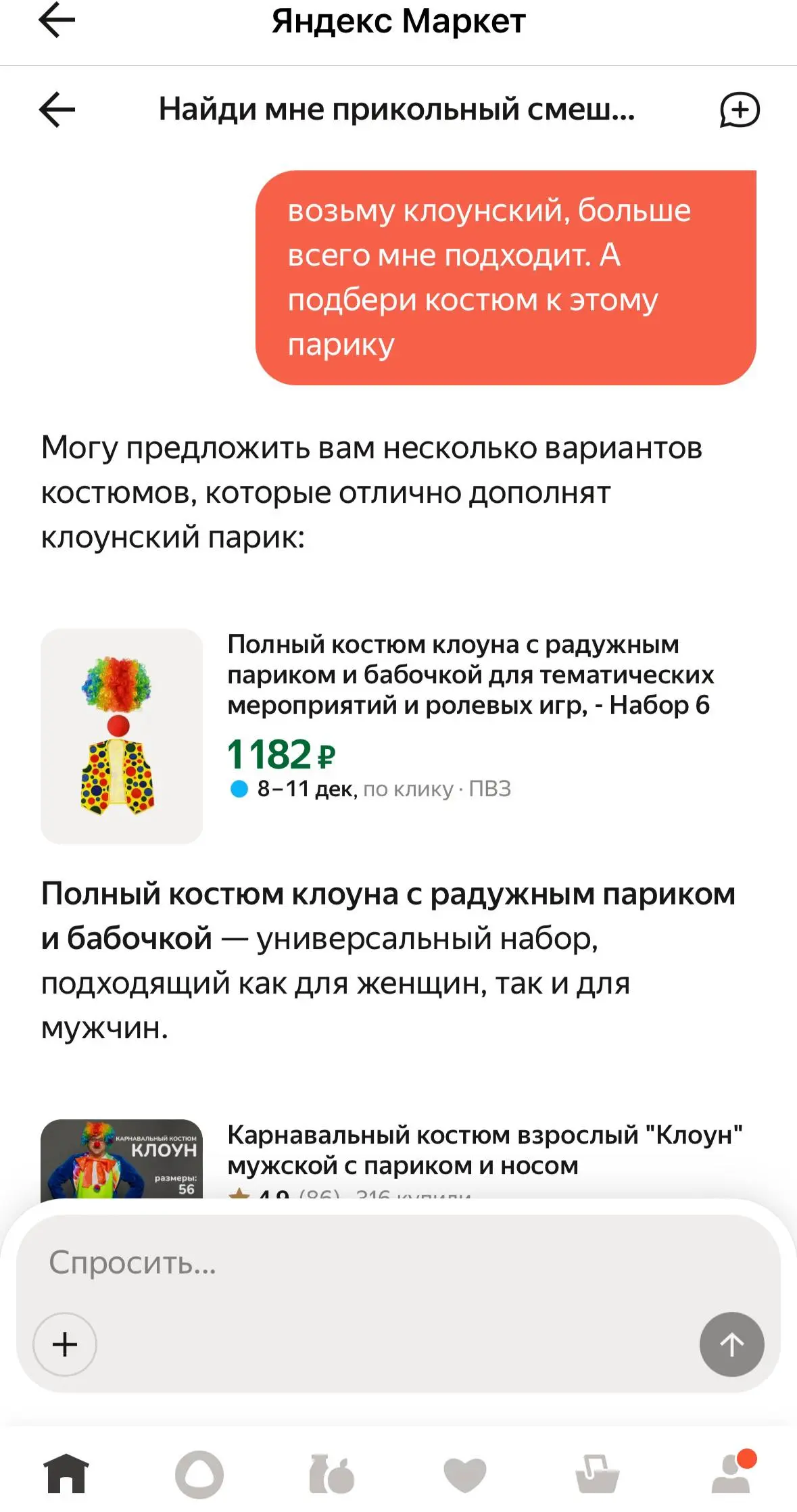 Как меня назначили клоуном (и подобрали костюм)
Решил протестировать ИИ-агента на Яндекс Маркете | Сетка — социальная сеть от hh.ru