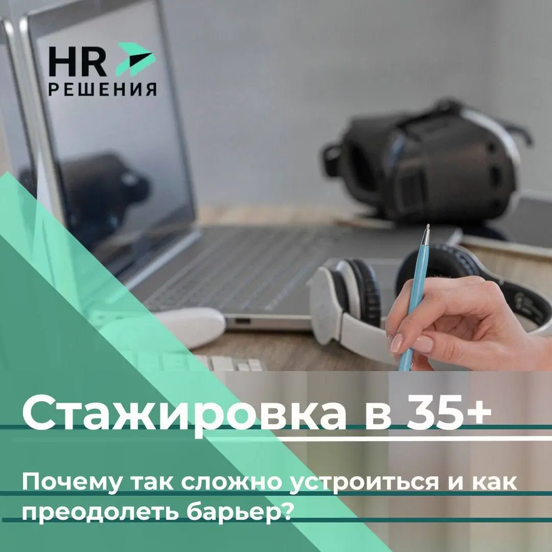 Стажировка в 35+: почему так сложно устроиться | Сетка — социальная сеть от hh.ru