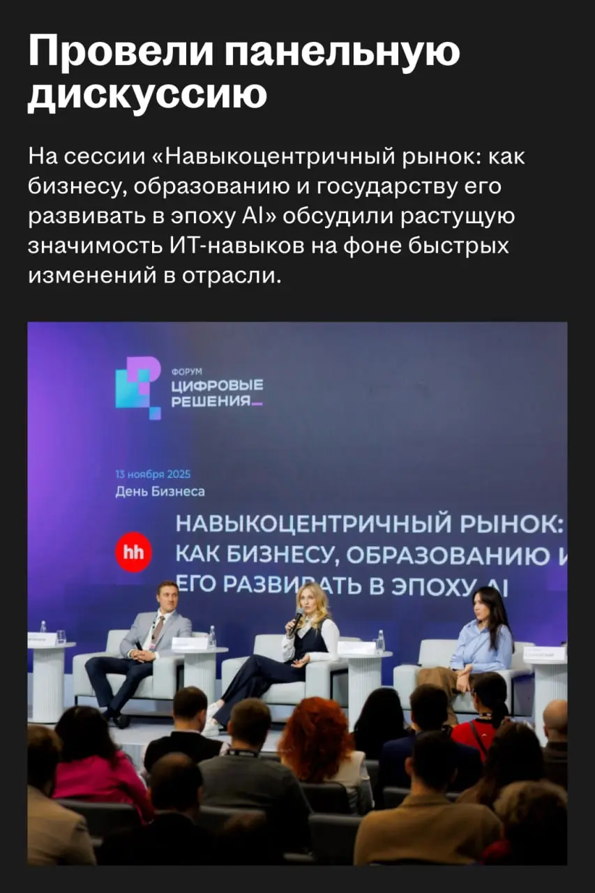 Платформа подтверждения навыков hh․ru вошла в тройку лучших в премии «Цифровые решения»
🌟 Что случилось
На прошлой неделе HeadHunter принял участие в масштабном ИТ-форуме «Цифровые решения» | Сетка — социальная сеть от hh.ru