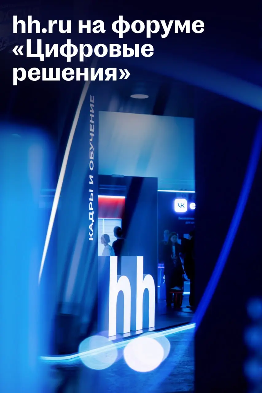 Платформа подтверждения навыков hh․ru вошла в тройку лучших в премии «Цифровые решения»
🌟 Что случилось
На прошлой неделе HeadHunter принял участие в масштабном ИТ-форуме «Цифровые решения» | Сетка — социальная сеть от hh.ru