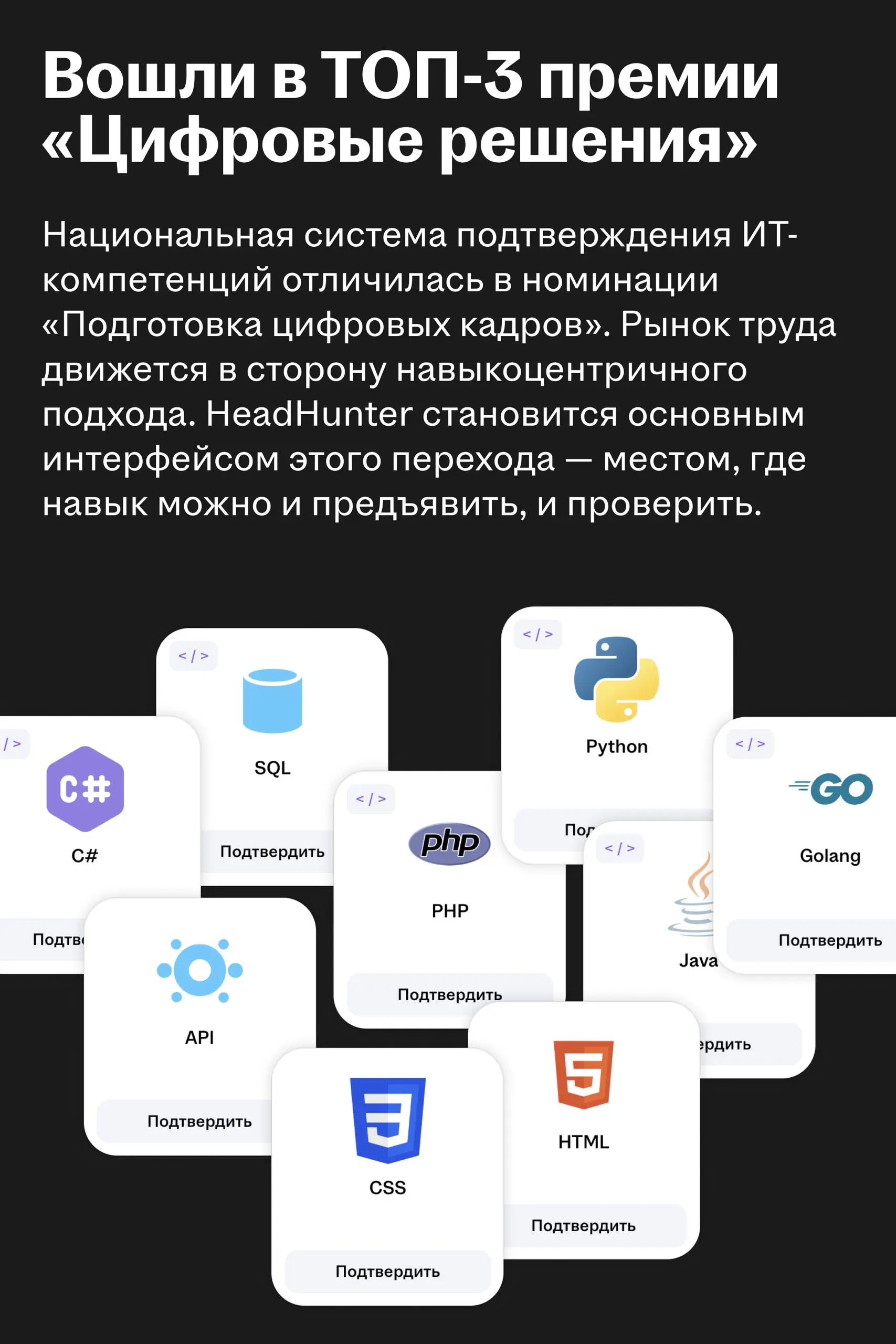 Платформа подтверждения навыков hh․ru вошла в тройку лучших в премии «Цифровые решения»
🌟 Что случилось
На прошлой неделе HeadHunter принял участие в масштабном ИТ-форуме «Цифровые решения» | Сетка — социальная сеть от hh.ru