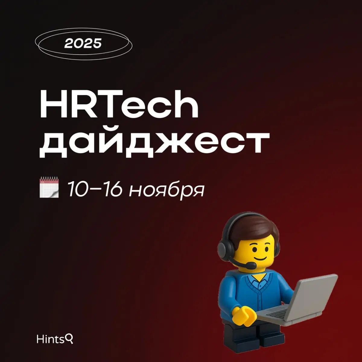 HRTech дайджест от Hints с последними новостями ✨ | Сетка — социальная сеть от hh.ru