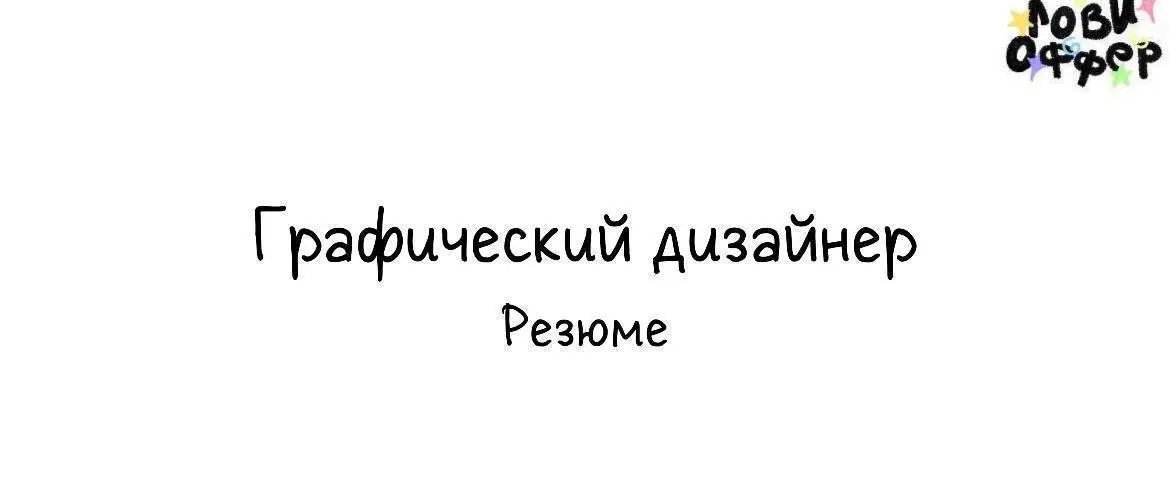 Меня зовут Ким Ольга, я более двух лет работаю графическим дизайнером | Сетка — социальная сеть от hh.ru