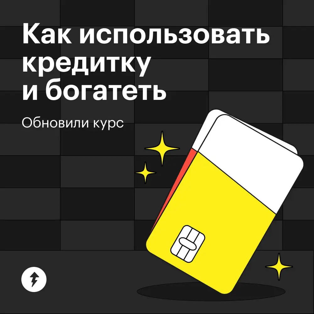 💳Что нужно, чтобы заработать на кредитных картах:
1. Доход.
2. Кредитка (можно даже две).
3. Вклад или накопительный счет.
Схема сработает, если все делать правильно | Сетка — социальная сеть от hh.ru
