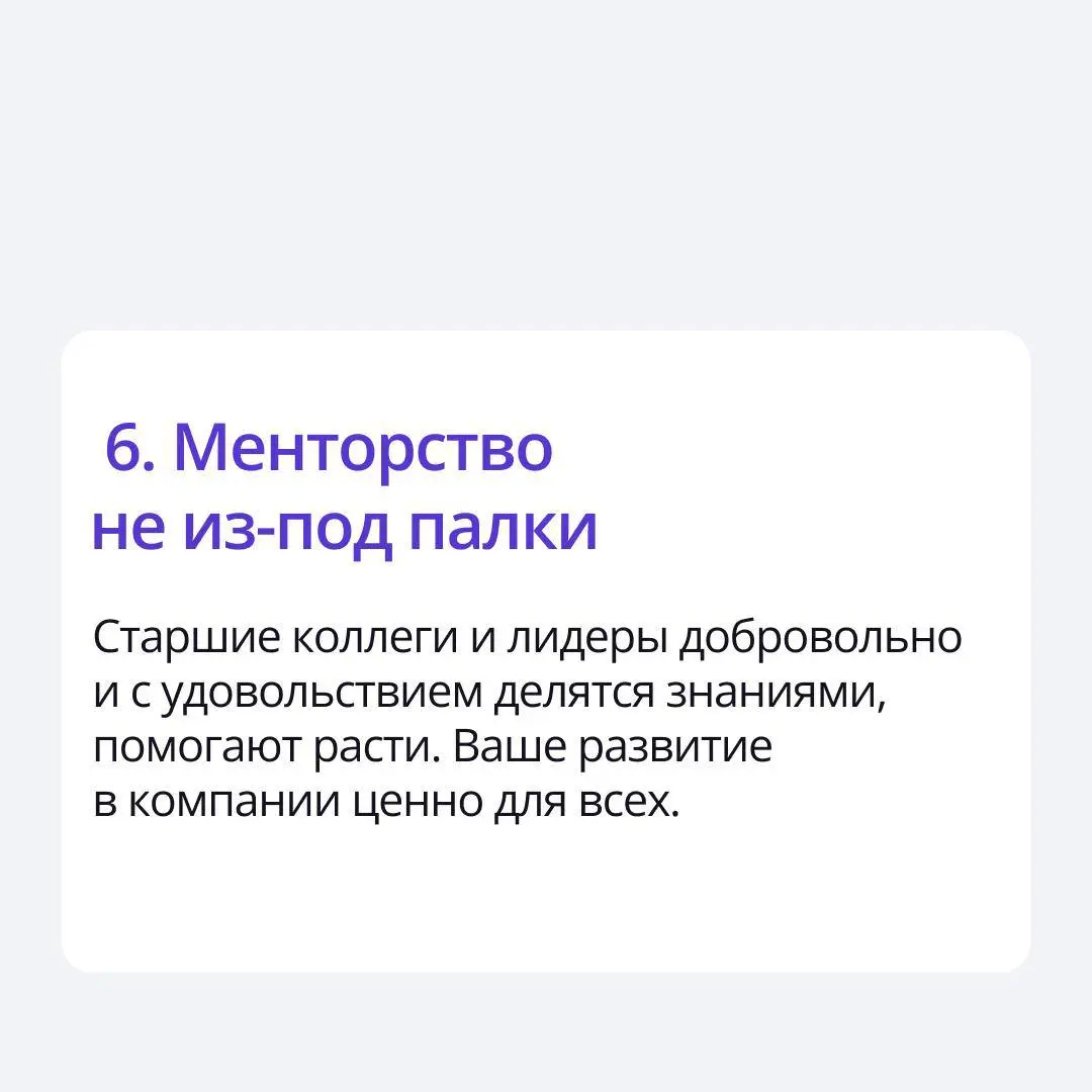 🟣 В какой компании стоит работать? Собрали зеленые флаги
Зеленые флаги — это не просто отсутствие плохого. Это позитивные признаки, которые создают по-настоящему здоровую и продуктивную атмосферу | Сетка — социальная сеть от hh.ru