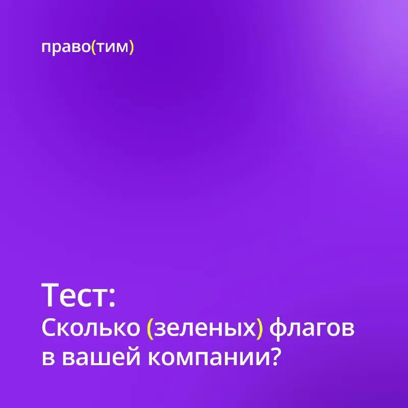 🟣 В какой компании стоит работать? Собрали зеленые флаги
Зеленые флаги — это не просто отсутствие плохого. Это позитивные признаки, которые создают по-настоящему здоровую и продуктивную атмосферу | Сетка — социальная сеть от hh.ru