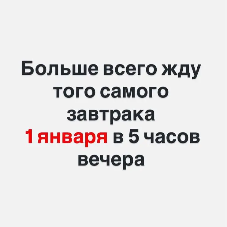 41 день до завтрака 1 января. | Сетка — социальная сеть от hh.ru