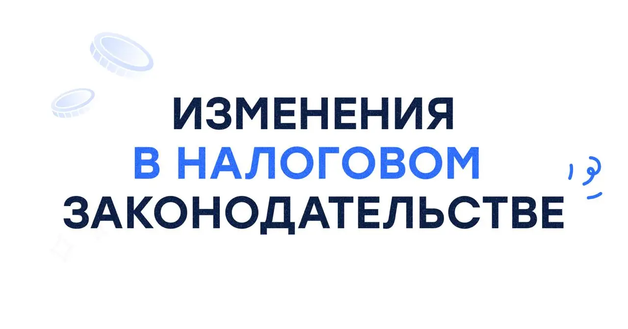 💌Налоговая реформа: коротко и по делу
В последнее время очень много обсуждений, споров и слухов на тему изменений в налогом законодательстве — и вот, наконец, законопроект прошёл третье чтение 💅
Чтобы... | Сетка — социальная сеть от hh.ru