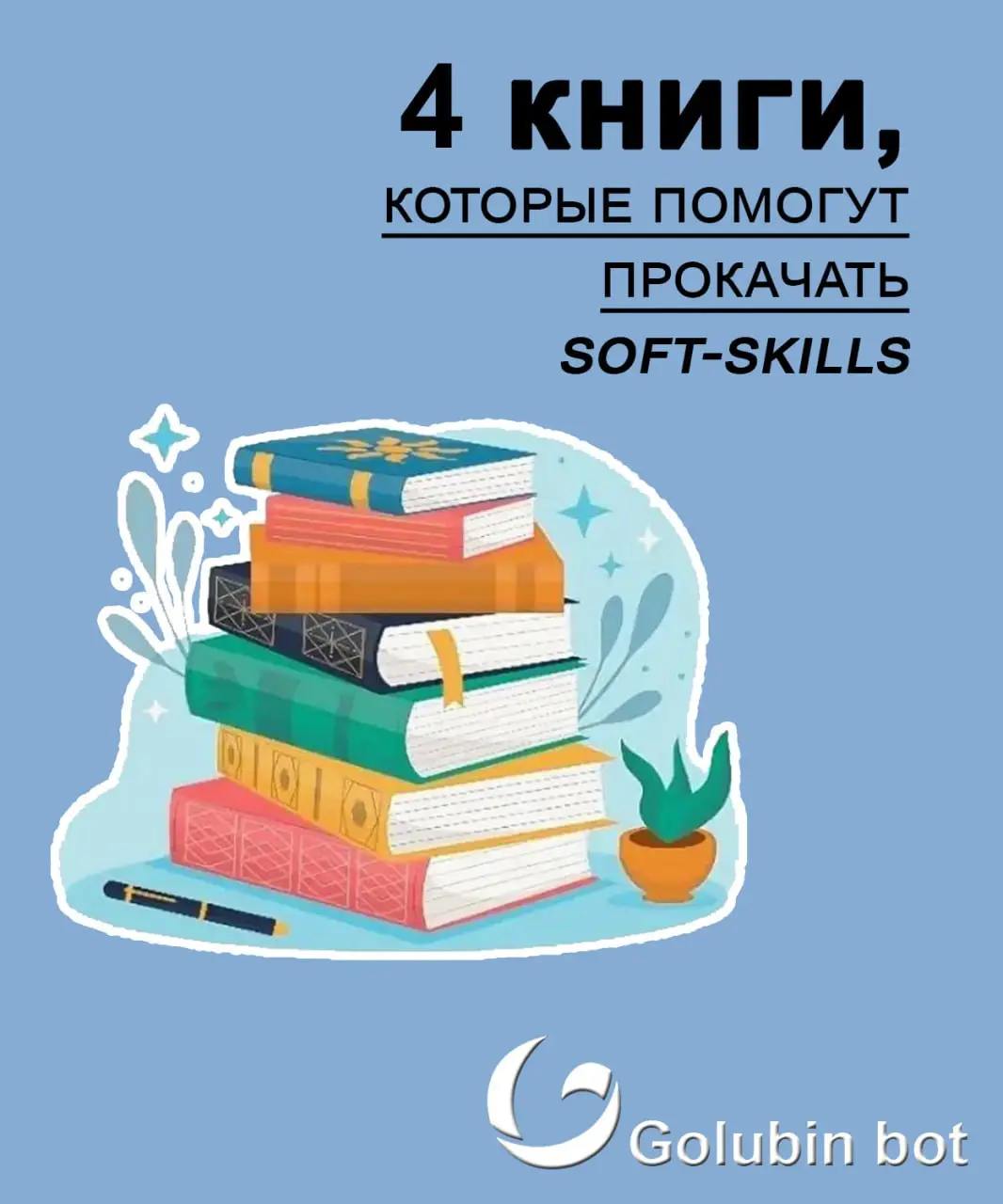 4 книги, которые помогут прокачать soft-skills 📚
Мы собрали подборку литературы, которая поможет тебе улучшить soft-skills:
— коммуникативные навыки;
— готовность к изменениям;
— умение быстро реагиро... | Сетка — социальная сеть от hh.ru
