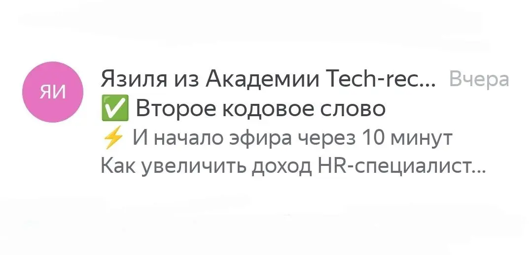 А вы собираете кодовые слова?
Отправляем их всем, кто подписан на нашу рассылку.
😀 Всего слов — три. Проверяйте письма за вторник и среду :)
Последнее придет завтра | Сетка — социальная сеть от hh.ru