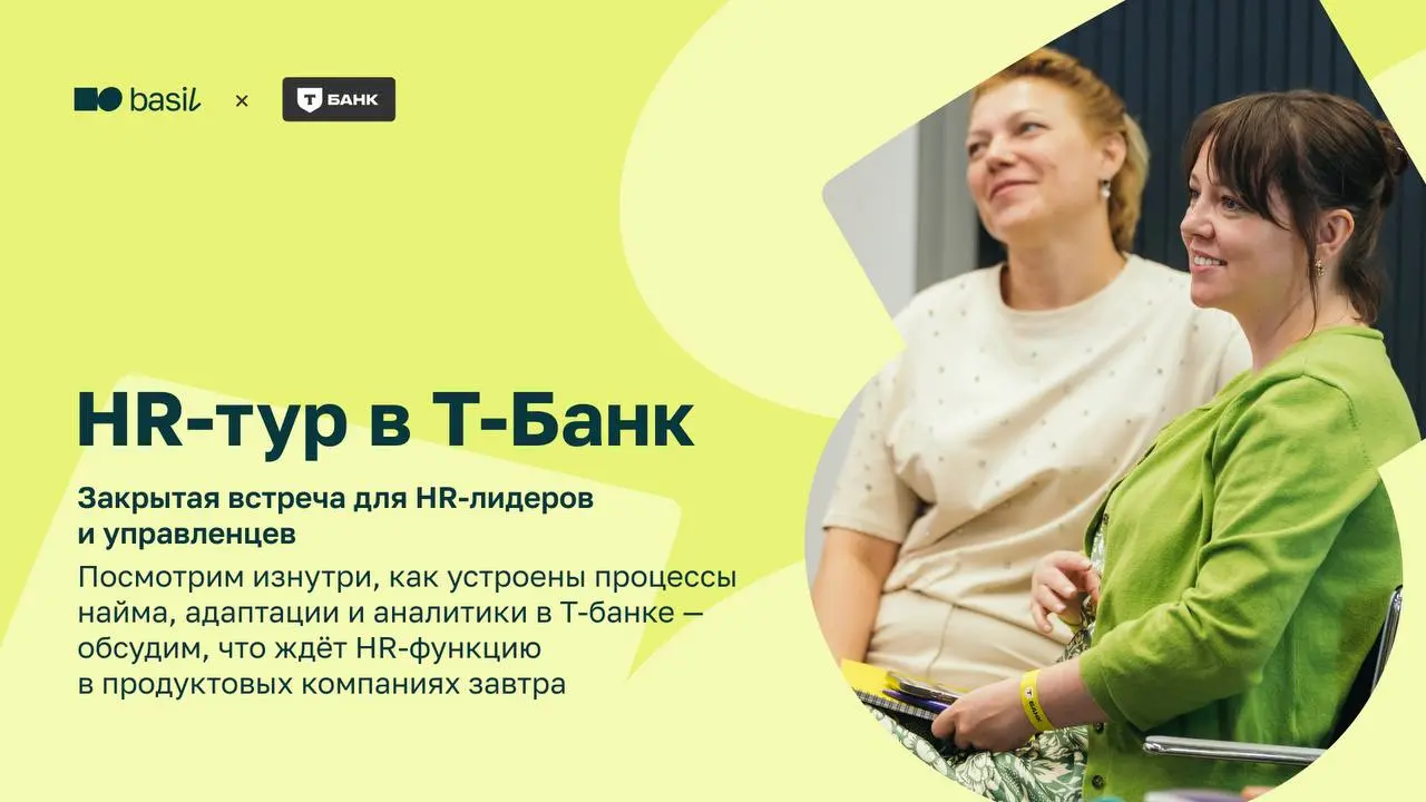 🤍  Вы просили, мы повторяем – HR-тур в Т-Банк 10 декабря
В июле мы провели HR-тур сразу в двух компаниях | Сетка — социальная сеть от hh.ru