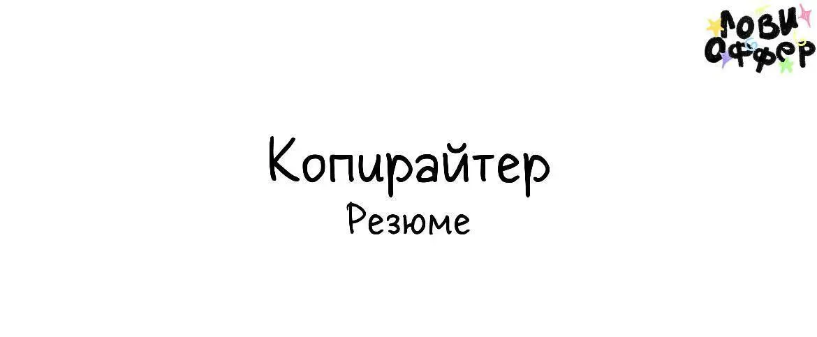 Всем привет!
Меня зовут Ирина, я автор, копирайтер и сейчас активно ищу проекты и задачи.
Работаю 2 года в агентстве контент-маркетинга «КОМРЕДА» | Сетка — социальная сеть от hh.ru