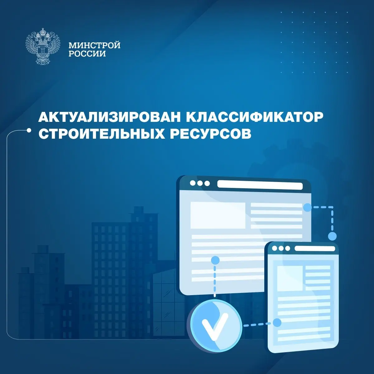 Минстрой России совместно с ФАУ «Главгосэкспертиза России» на регулярной системной основе актуализирует классификатор строительных ресурсов | Сетка — социальная сеть от hh.ru