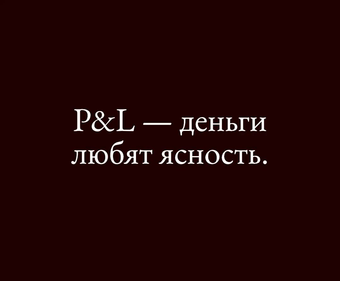 Что такое P&L и почему без него бизнес “слепой” | Сетка — социальная сеть от hh.ru