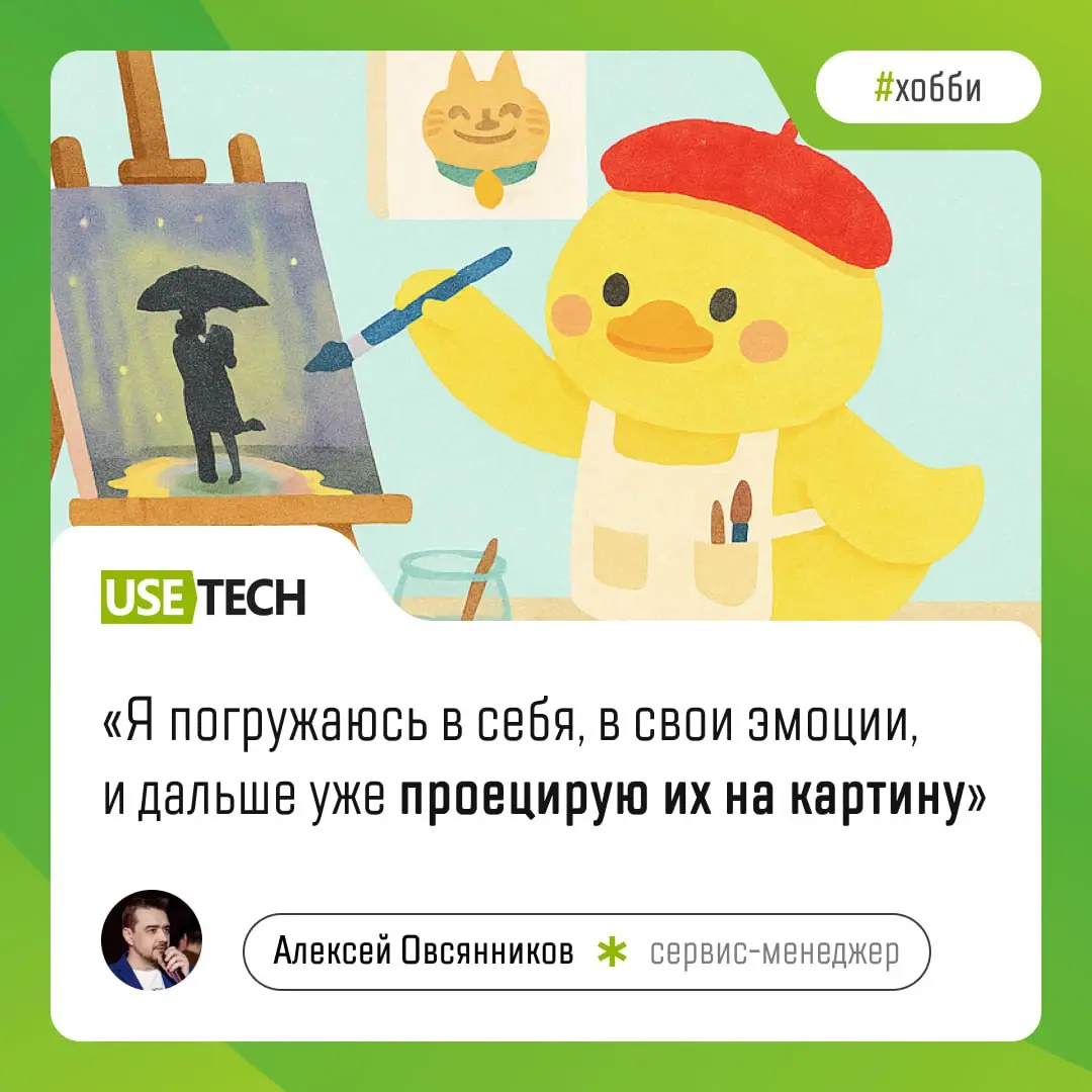 Каждый раз, беря интервью, мы поражаемся, насколько талантливы наши коллеги! 😍
Сегодня делимся историей хобби Алексея Овсянникова, сервис-менеджера ГК Юзтех | Сетка — социальная сеть от hh.ru