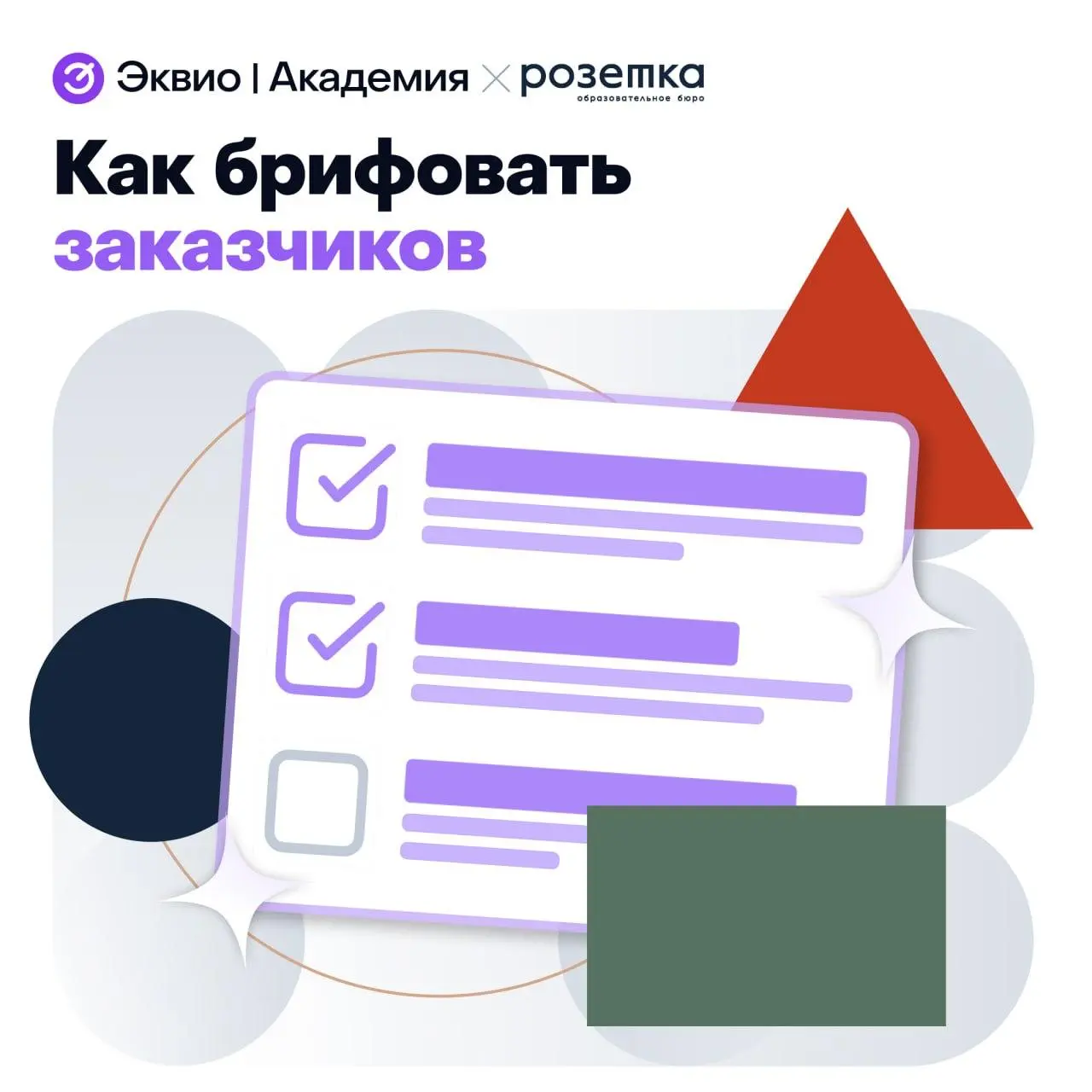 ⚡️ Ученье — свет, а с умением брифовать стейкхолдеров — вдвойне!
Рады поделиться с вами важной новостью: мы разместили наш мини-курс по брифованию стейкхолдеров у нашего партнера!
Вы узнаете, как прав... | Сетка — социальная сеть от hh.ru