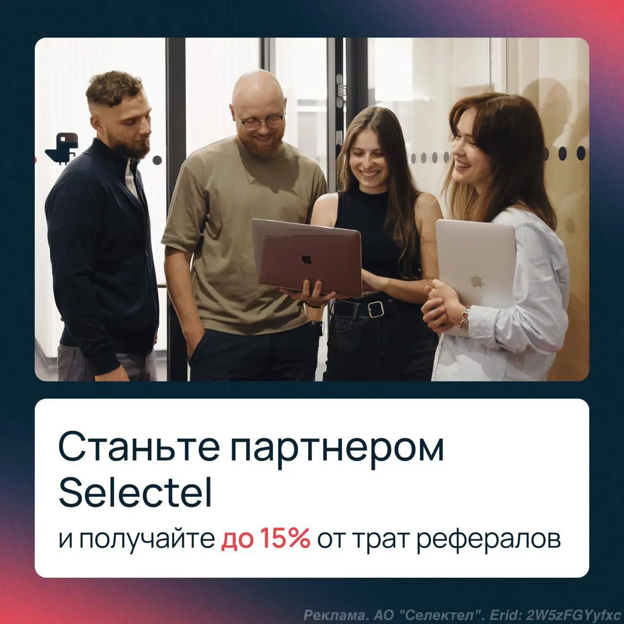 Спасибо в карман не положишь
Если ваши коллеги или клиенты в поисках надежного провайдера IT-инфраструктуры, рекомендуйте Selectel и получайте пожизненный доход от партнерской программы | Сетка — социальная сеть от hh.ru